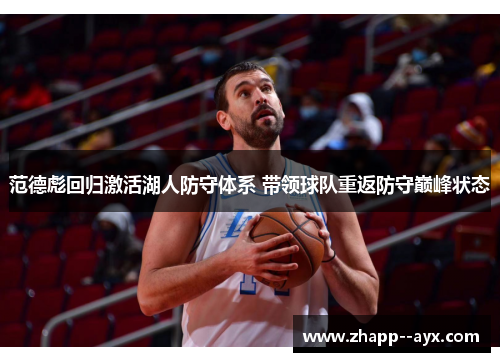 范德彪回归激活湖人防守体系 带领球队重返防守巅峰状态 范德彪回归激活湖人防守体系 带领球队重返防守巅峰状态
