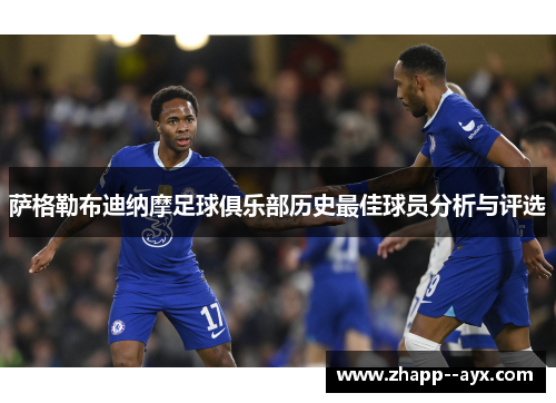 萨格勒布迪纳摩足球俱乐部历史最佳球员分析与评选