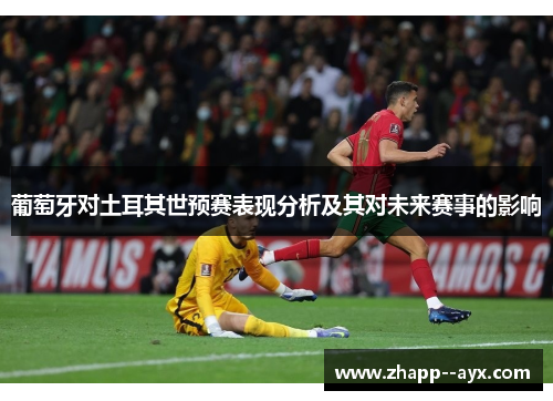 葡萄牙对土耳其世预赛表现分析及其对未来赛事的影响 葡萄牙对土耳其世预赛表现分析及其对未来赛事的影响