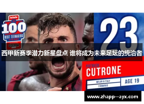 西甲新赛季潜力新星盘点 谁将成为未来足坛的统治者 西甲新赛季潜力新星盘点 谁将成为未来足坛的统治者