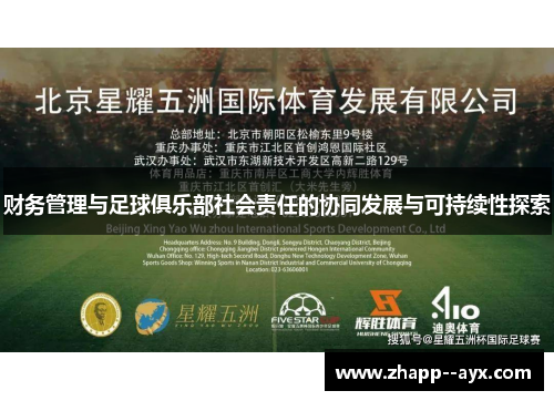 财务管理与足球俱乐部社会责任的协同发展与可持续性探索
