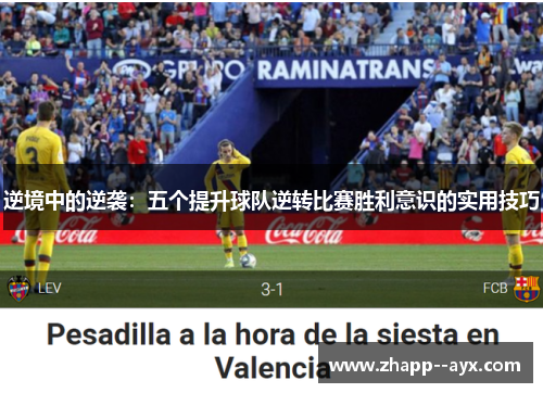 逆境中的逆袭：五个提升球队逆转比赛胜利意识的实用技巧