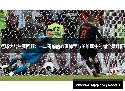 点球大战生死回顾：十二码前的心理博弈与英雄诞生时刻全景解析