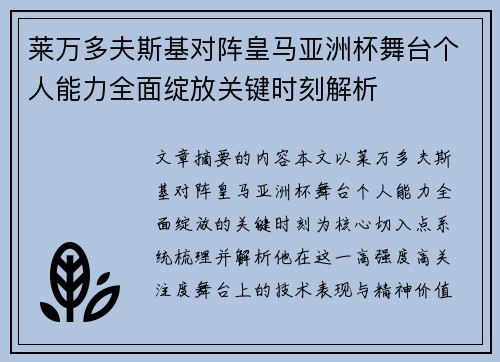 莱万多夫斯基对阵皇马亚洲杯舞台个人能力全面绽放关键时刻解析
