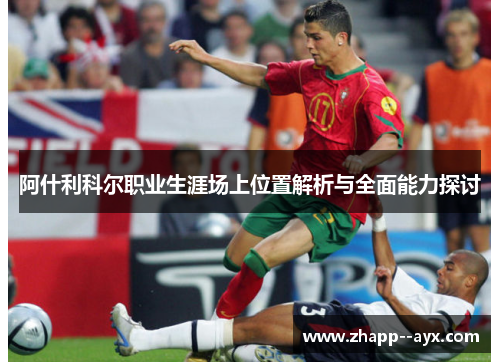 阿什利科尔职业生涯场上位置解析与全面能力探讨