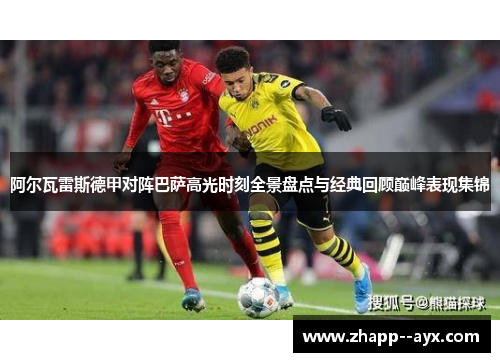 阿尔瓦雷斯德甲对阵巴萨高光时刻全景盘点与经典回顾巅峰表现集锦