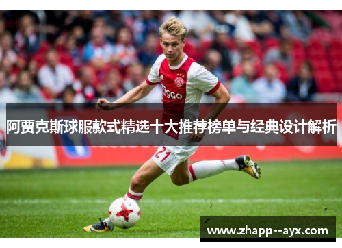 阿贾克斯球服款式精选十大推荐榜单与经典设计解析