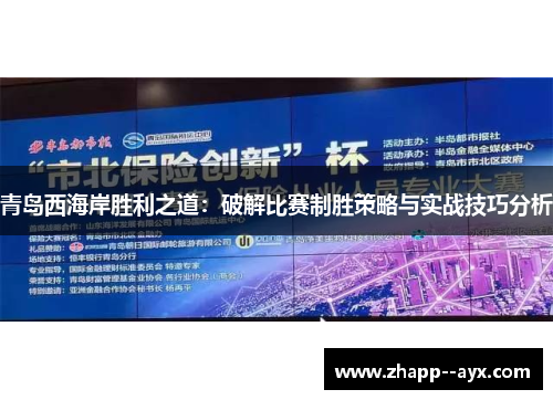 青岛西海岸胜利之道：破解比赛制胜策略与实战技巧分析