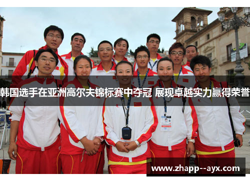 韩国选手在亚洲高尔夫锦标赛中夺冠 展现卓越实力赢得荣誉 韩国选手在亚洲高尔夫锦标赛中夺冠 展现卓越实力赢得荣誉