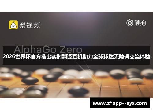 2026世界杯官方推出实时翻译耳机助力全球球迷无障碍交流体验