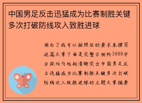 中国男足反击迅猛成为比赛制胜关键多次打破防线攻入致胜进球