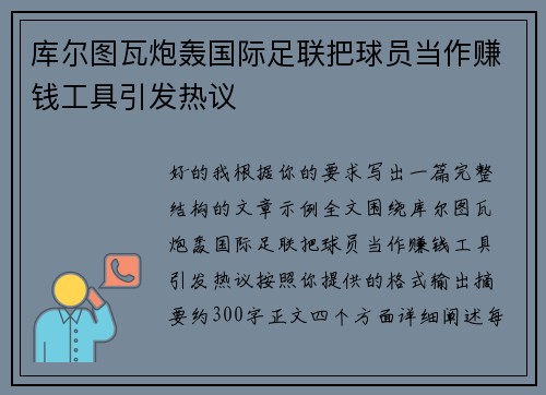 库尔图瓦炮轰国际足联把球员当作赚钱工具引发热议