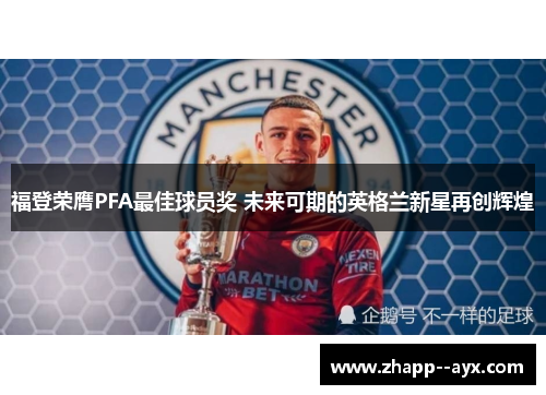 福登荣膺PFA最佳球员奖 未来可期的英格兰新星再创辉煌