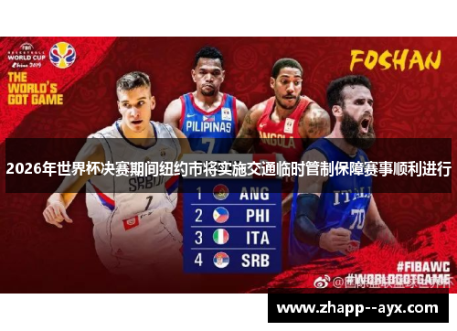 2026年世界杯决赛期间纽约市将实施交通临时管制保障赛事顺利进行