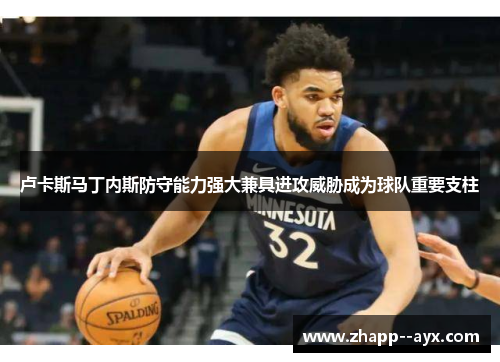 卢卡斯马丁内斯防守能力强大兼具进攻威胁成为球队重要支柱