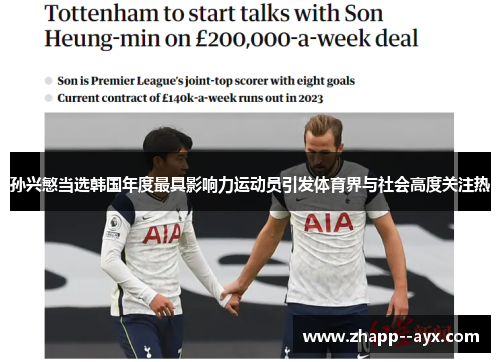 孙兴慜当选韩国年度最具影响力运动员引发体育界与社会高度关注热