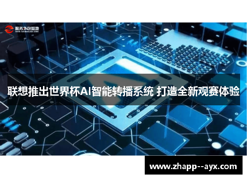 联想推出世界杯AI智能转播系统 打造全新观赛体验 联想推出世界杯AI智能转播系统 打造全新观赛体验
