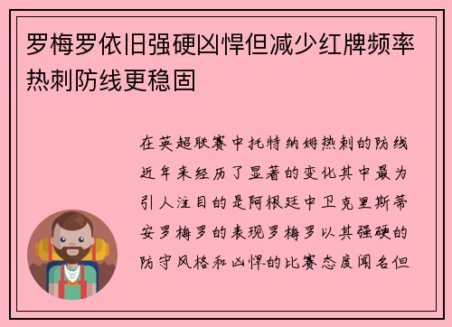 罗梅罗依旧强硬凶悍但减少红牌频率热刺防线更稳固 罗梅罗依旧强硬凶悍但减少红牌频率热刺防线更稳固