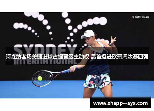阿森纳客场关键进球占据晋级主动权 昂首挺进欧冠淘汰赛四强 阿森纳客场关键进球占据晋级主动权 昂首挺进欧冠淘汰赛四强