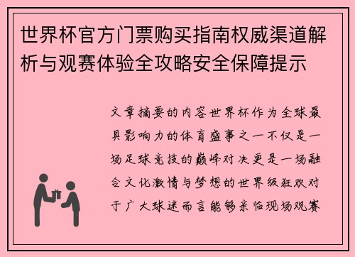 世界杯官方门票购买指南权威渠道解析与观赛体验全攻略安全保障提示 世界杯官方门票购买指南权威渠道解析与观赛体验全攻略安全保障提示