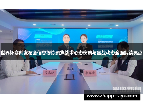 世界杯赛前发布会信息提炼聚焦战术心态伤病与备战动态全面解读亮点 世界杯赛前发布会信息提炼聚焦战术心态伤病与备战动态全面解读亮点