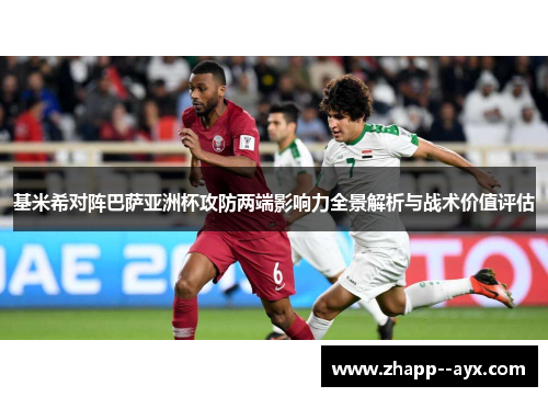基米希对阵巴萨亚洲杯攻防两端影响力全景解析与战术价值评估 基米希对阵巴萨亚洲杯攻防两端影响力全景解析与战术价值评估