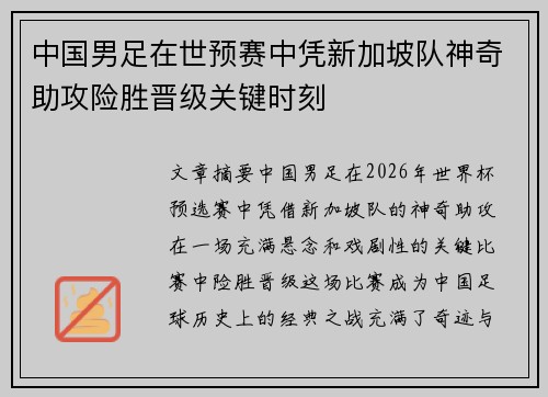 中国男足在世预赛中凭新加坡队神奇助攻险胜晋级关键时刻