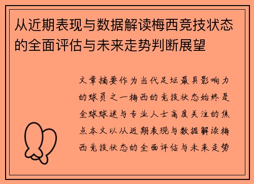 从近期表现与数据解读梅西竞技状态的全面评估与未来走势判断展望 从近期表现与数据解读梅西竞技状态的全面评估与未来走势判断展望