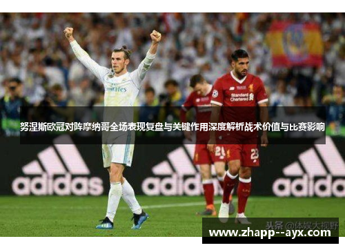 努涅斯欧冠对阵摩纳哥全场表现复盘与关键作用深度解析战术价值与比赛影响 努涅斯欧冠对阵摩纳哥全场表现复盘与关键作用深度解析战术价值与比赛影响