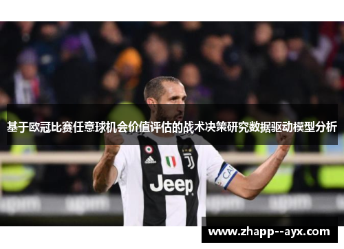 基于欧冠比赛任意球机会价值评估的战术决策研究数据驱动模型分析 基于欧冠比赛任意球机会价值评估的战术决策研究数据驱动模型分析
