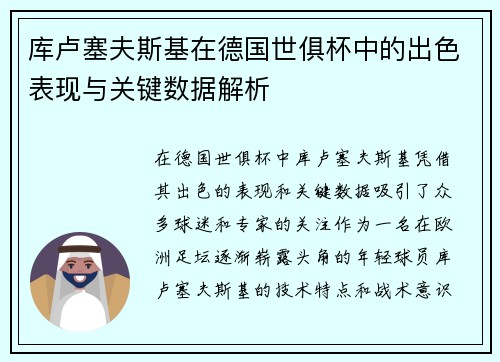 库卢塞夫斯基在德国世俱杯中的出色表现与关键数据解析 库卢塞夫斯基在德国世俱杯中的出色表现与关键数据解析