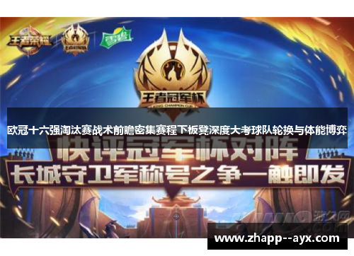 欧冠十六强淘汰赛战术前瞻密集赛程下板凳深度大考球队轮换与体能博弈 欧冠十六强淘汰赛战术前瞻密集赛程下板凳深度大考球队轮换与体能博弈