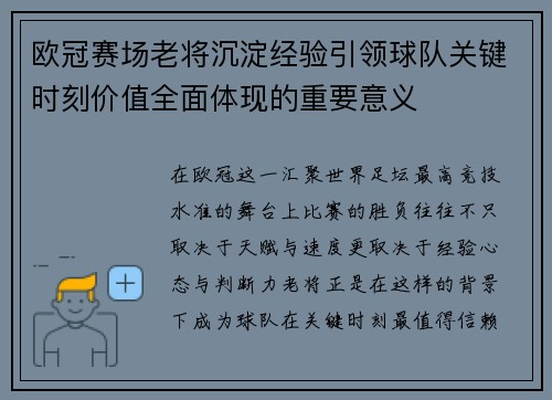 欧冠赛场老将沉淀经验引领球队关键时刻价值全面体现的重要意义 欧冠赛场老将沉淀经验引领球队关键时刻价值全面体现的重要意义