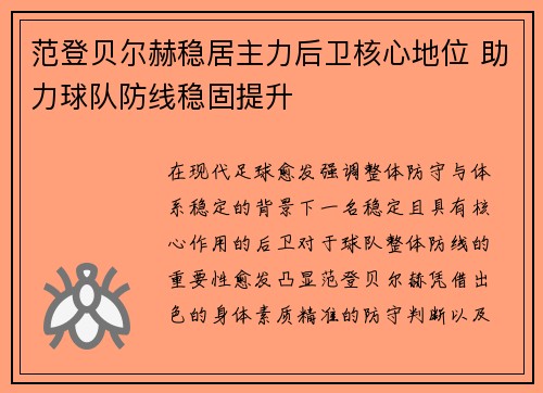 范登贝尔赫稳居主力后卫核心地位 助力球队防线稳固提升 范登贝尔赫稳居主力后卫核心地位 助力球队防线稳固提升