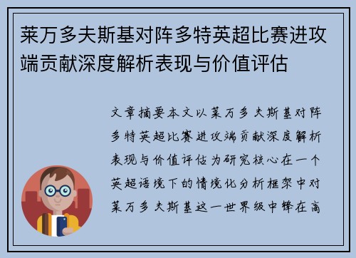 莱万多夫斯基对阵多特英超比赛进攻端贡献深度解析表现与价值评估 莱万多夫斯基对阵多特英超比赛进攻端贡献深度解析表现与价值评估