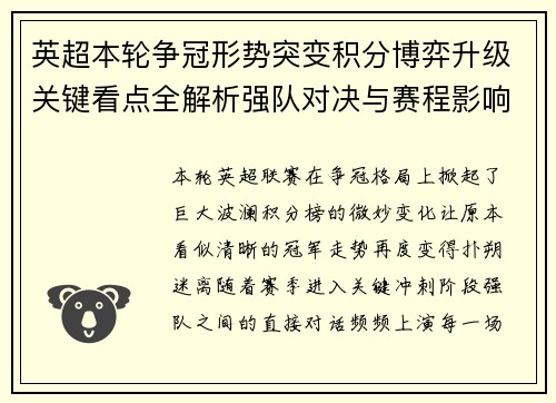 英超本轮争冠形势突变积分博弈升级关键看点全解析强队对决与赛程影响