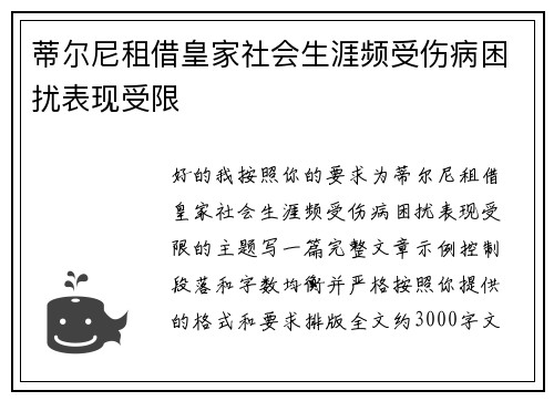 蒂尔尼租借皇家社会生涯频受伤病困扰表现受限 蒂尔尼租借皇家社会生涯频受伤病困扰表现受限
