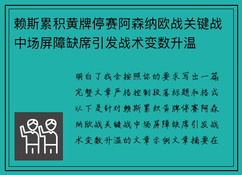 赖斯累积黄牌停赛阿森纳欧战关键战中场屏障缺席引发战术变数升温