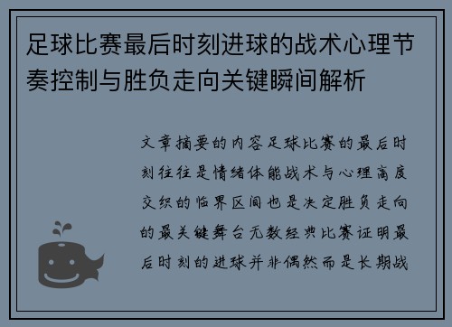 足球比赛最后时刻进球的战术心理节奏控制与胜负走向关键瞬间解析 足球比赛最后时刻进球的战术心理节奏控制与胜负走向关键瞬间解析