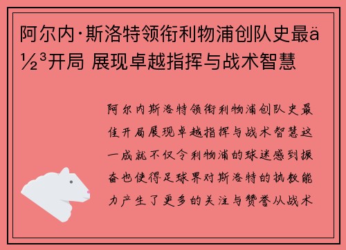 阿尔内·斯洛特领衔利物浦创队史最佳开局 展现卓越指挥与战术智慧 阿尔内·斯洛特领衔利物浦创队史最佳开局 展现卓越指挥与战术智慧