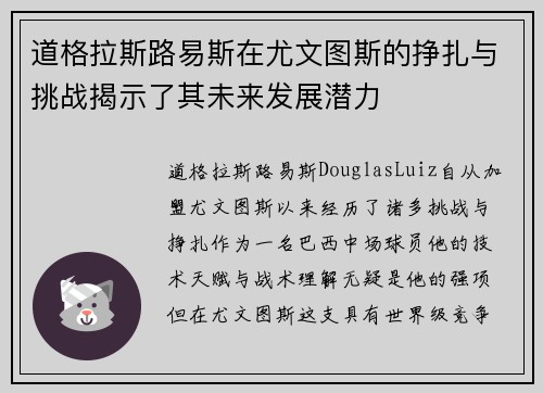 道格拉斯路易斯在尤文图斯的挣扎与挑战揭示了其未来发展潜力 道格拉斯路易斯在尤文图斯的挣扎与挑战揭示了其未来发展潜力