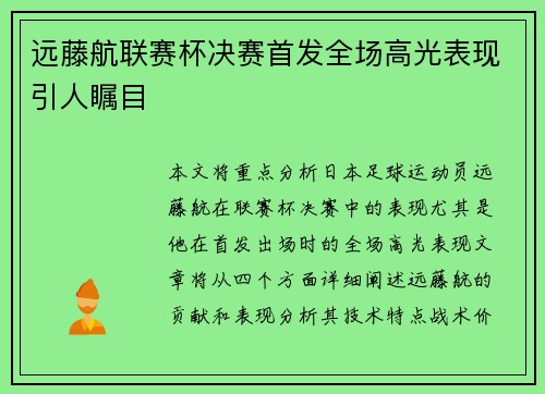 远藤航联赛杯决赛首发全场高光表现引人瞩目 远藤航联赛杯决赛首发全场高光表现引人瞩目