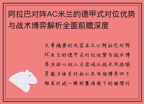 阿拉巴对阵AC米兰的德甲式对位优势与战术博弈解析全面前瞻深度 阿拉巴对阵AC米兰的德甲式对位优势与战术博弈解析全面前瞻深度