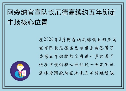 阿森纳官宣队长厄德高续约五年锁定中场核心位置 阿森纳官宣队长厄德高续约五年锁定中场核心位置