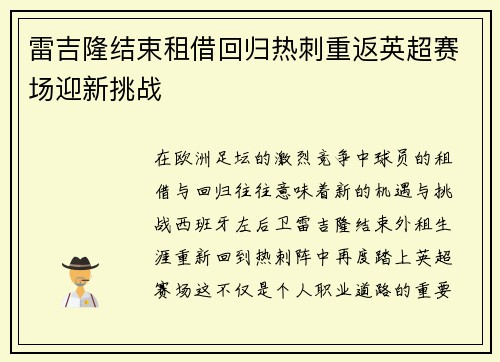 雷吉隆结束租借回归热刺重返英超赛场迎新挑战 雷吉隆结束租借回归热刺重返英超赛场迎新挑战