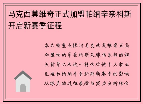 马克西莫维奇正式加盟帕纳辛奈科斯开启新赛季征程