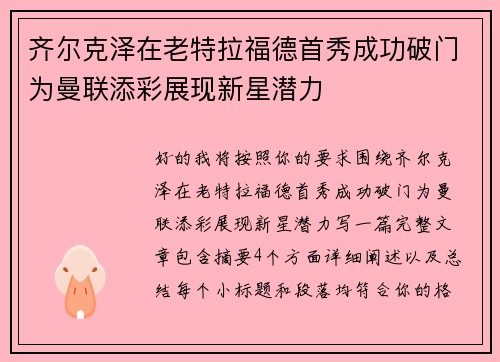 齐尔克泽在老特拉福德首秀成功破门为曼联添彩展现新星潜力 齐尔克泽在老特拉福德首秀成功破门为曼联添彩展现新星潜力