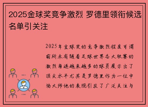 2025金球奖竞争激烈 罗德里领衔候选名单引关注 2025金球奖竞争激烈 罗德里领衔候选名单引关注