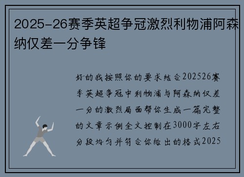 2025-26赛季英超争冠激烈利物浦阿森纳仅差一分争锋 2025-26赛季英超争冠激烈利物浦阿森纳仅差一分争锋