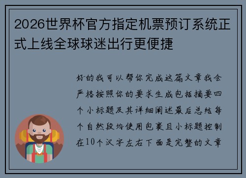2026世界杯官方指定机票预订系统正式上线全球球迷出行更便捷